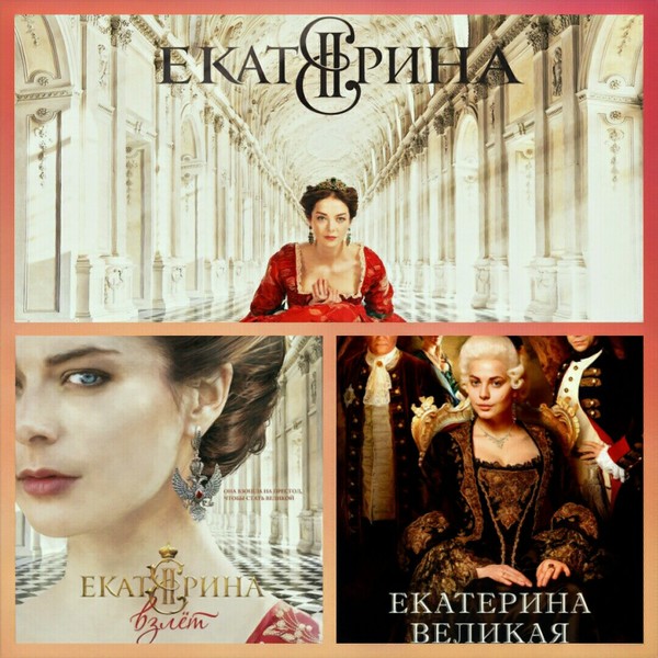 OST Екатерина. Екатерина Взлет. Екатерина Великая