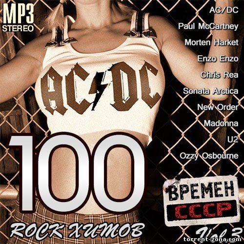 100 Rock Хитов Времен СССР Vol.3