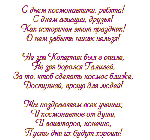 14 дней стих. Стихи ко Дню космонавтики. Стихи на день космонавтиков. День космонавтики стихи короткие. День космонавтики стик.