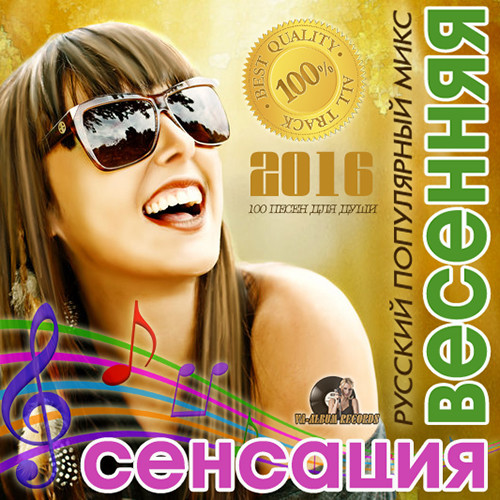 Весенняя Сенсация (сборник 2016)