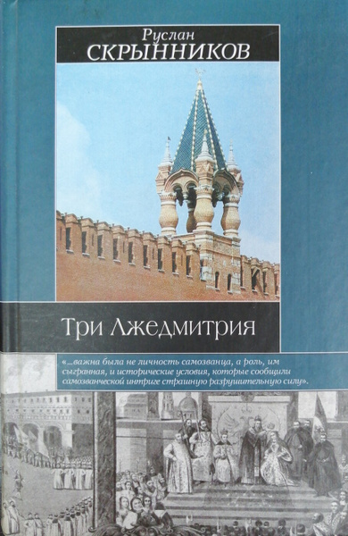 ►▒"Три Лжедмитрия. Самозванцы на царском троне" Руслан Скрынников