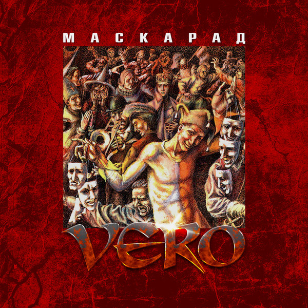 VERO (Вероника Захарова) - Маскарад (2015)
