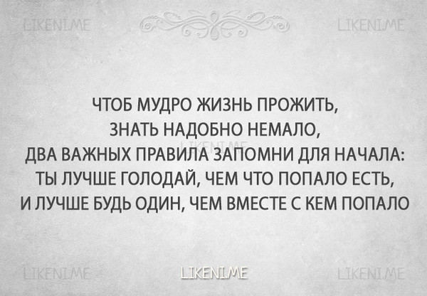 Чем есть что попало лучше. Лучше голодай чем что попало есть. Ты лучше голодай чем что попало есть. Ты лучше голодай чем что попало есть и лучше будь. Стих лучше быть одной.