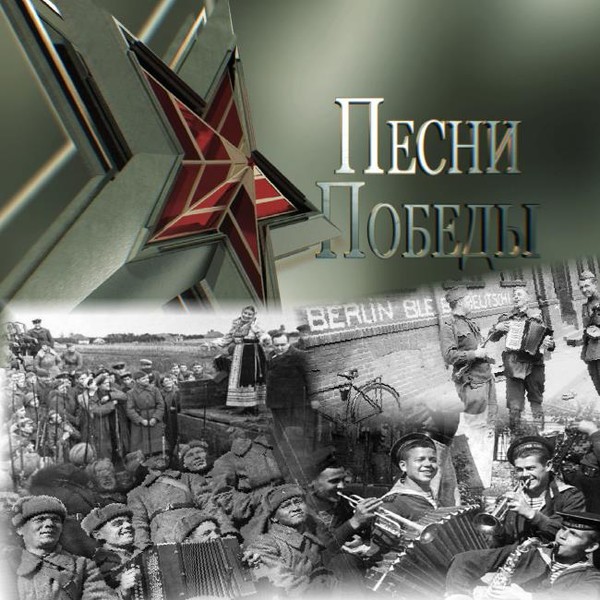 Песни Победы