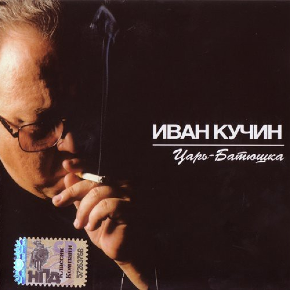 Все песни ивана кучина. Иван Кучин 2001 царь-батюшка. Иван Кучин - 2004 год. Иван Кучин 2020. Иван Кучин с женой.