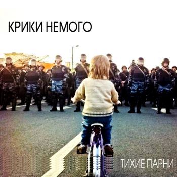 Тихие Парни - Крики Немого ( 2015 )