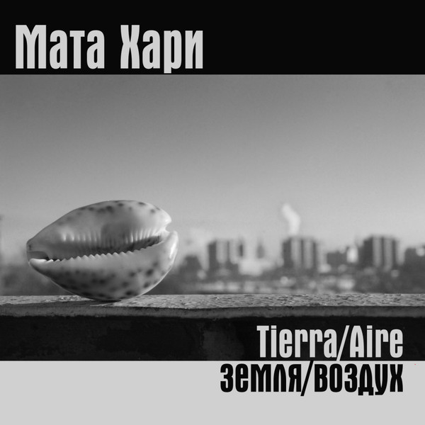Мата Хари - Tierra-Aire (Земля-Воздух)2010